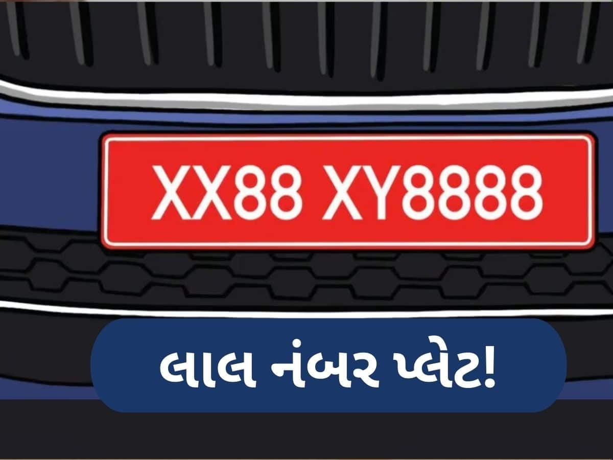 Red Number Plate: કયા વાહનોને લાલ નંબર પ્લેટ આપવામાં આવે છે, 99% લોકો નથી જાણતા જવાબ