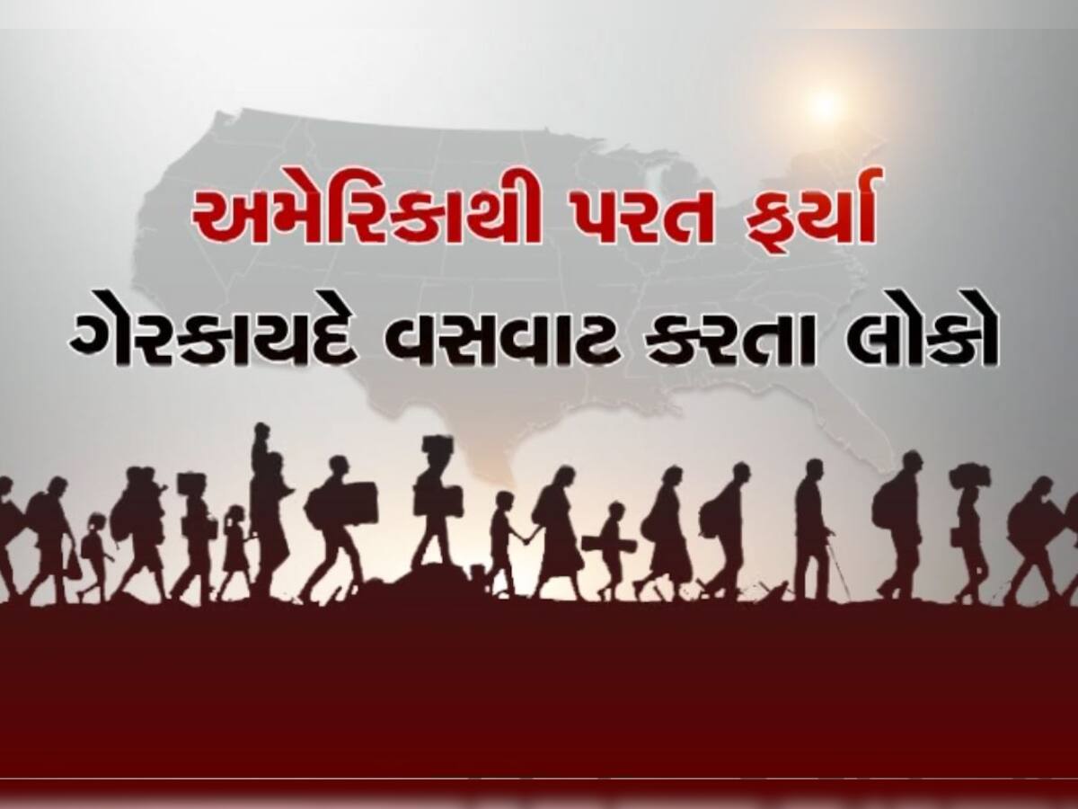 12 દિવસમાં 74 ગુજરાતીઓની થઈ 'ઘર વાપસી', હજુ પણ ઘણા લાઈનમાં, યથાવત રહી શકે છે ડિપોર્ટની કાર્યવાહી
