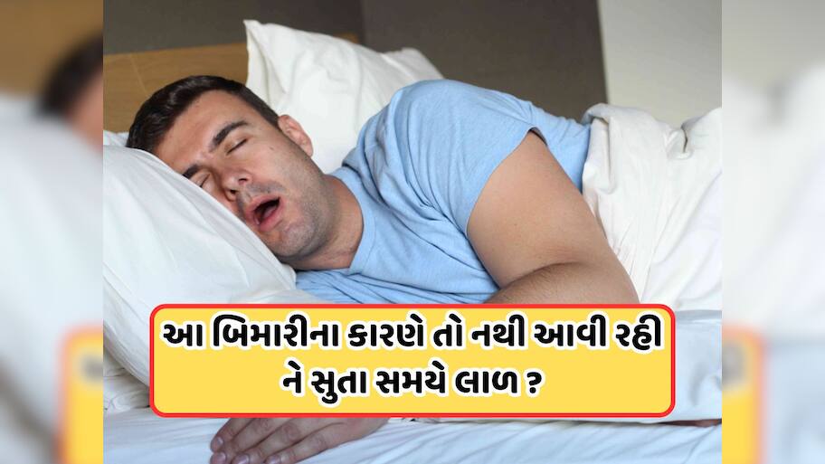 સૂતા સમયે તમારા મોંમાંથી પણ પડે છે લાળ, તો થઈ જાઓ સાવધાન! હોઈ શકે છે આ 4 ગંભીર બીમારીના સંકેત
