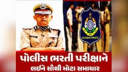 ગુજરાત પોલીસ ભરતીની PSIની શારીરિક કસોટીનું પરિણામ જાહેર, અહીં ચેક કરી શકશો પરિણામ