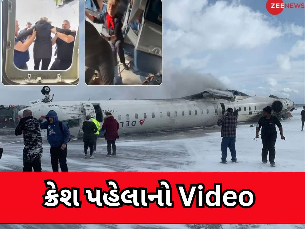 Viral Video: ટોરન્ટોમાં લેન્ડિંગ બાદ પલટી ખાઈ ગયું પ્લેન, ક્રેશ બાદ ખૌફનાક દ્રશ્યો, ઉલ્ટા લટકેલા જોવા મળ્યા મુસાફરો