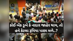 જો તમારી બેંક ડૂબી જાય તો હવે મળશે 5 લાખથી વધુ...સરકારે કરી લીધી રાહત આપવાની તૈયારી!