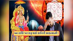 2025માં શનિની સાડાસાતીથી આ રાશિના લોકો રહેશે પરેશાન, ભોગવવો પડી શકે છે શનિનો પ્રકોપ