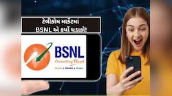 BSNLનો સૌથી સસ્તો પ્લાન; શું Jio અને Airtelના પાટિયા પાડશે? રોજ 5 રૂપિયાથી ઓછી કિંમત