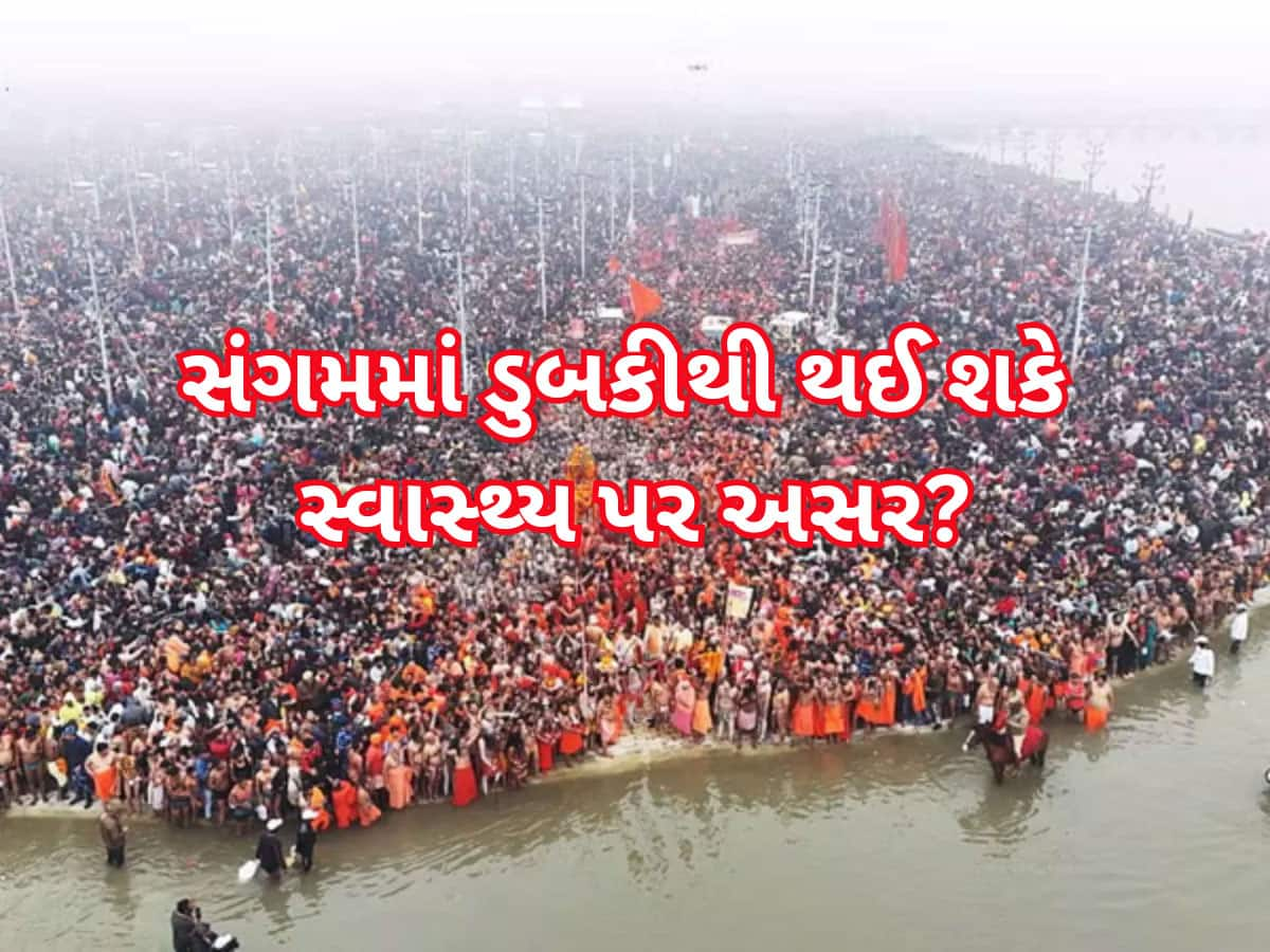 Mahakumbh 2025: રિપોર્ટમાં થયો અત્યંત ચોંકાવનારો દાવો, મહાકુંભમાં સંગમનું પાણી ન્હાવા યોગ્ય નથી?