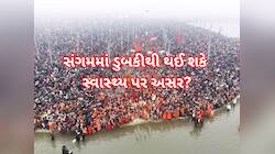 રિપોર્ટમાં થયો અત્યંત ચોંકાવનારો દાવો, મહાકુંભમાં સંગમનું પાણી ન્હાવા યોગ્ય નથી?