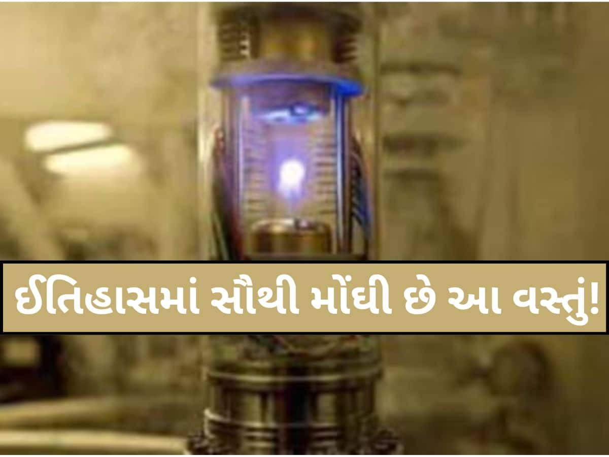 આ છે ધરતી પરની સૌથી મોંઘી ચીજ, એક ગ્રામની કિંમત છે 62000000000000 ડોલર