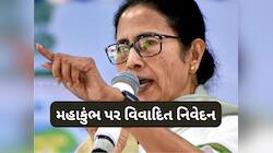 Video: મહાકુંભ હવે 'મૃત્યુકુંભ'માં ફેરવાઈ ગયો કારણ કે...આ શું બોલી ગયા મમતા બેનર્જી?