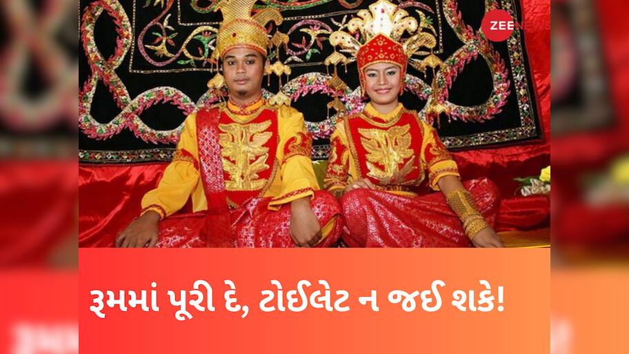 Unique Wedding: અહીં લગ્ન બાદ 3 દિવસ સુધી દુલ્હા-દુલ્હનને ટોઈલેટ ન જવા દે, પરિવાર રાખે ચાંપતી નજર, કારણ જાણી નવાઈ પામશો