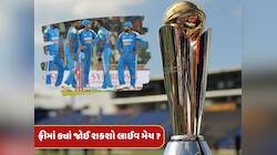 Champions Trophyમાં ક્યારે છે ભારતની પ્રથમ મેચ ? ફ્રીમાં ક્યાં જોઈ શકશો લાઈવ ?