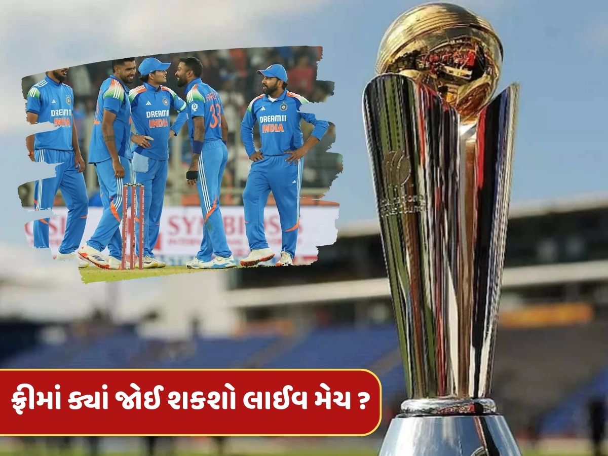 Champions Trophyમાં ક્યારે છે ભારતની પ્રથમ મેચ ? ફ્રીમાં ક્યાં જોઈ શકશો લાઈવ ? Champions Trophyમાં ક્યારે છે ભારતની પ્રથમ મેચ ? ફ્રીમાં ક્યાં જોઈ શકશો લાઈવ ?