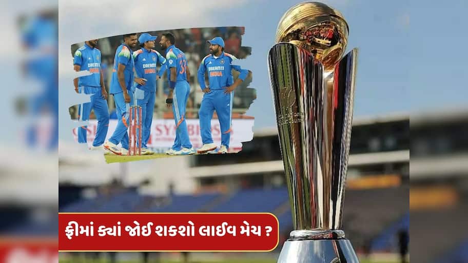 Champions Trophyમાં ક્યારે છે ભારતની પ્રથમ મેચ ? ફ્રીમાં ક્યાં જોઈ શકશો લાઈવ ?