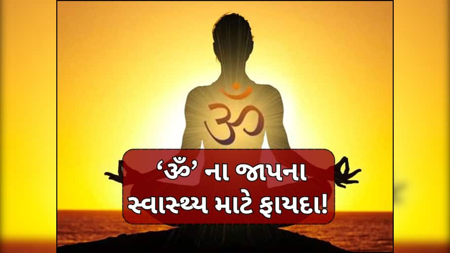 ઓમ જાપના ચમત્કારી ફાયદા! ડોક્ટરે કર્યો મોટો ખુલાસો, હૃદય અને મન પર પડે છે અદ્ભુત પ્રભાવ