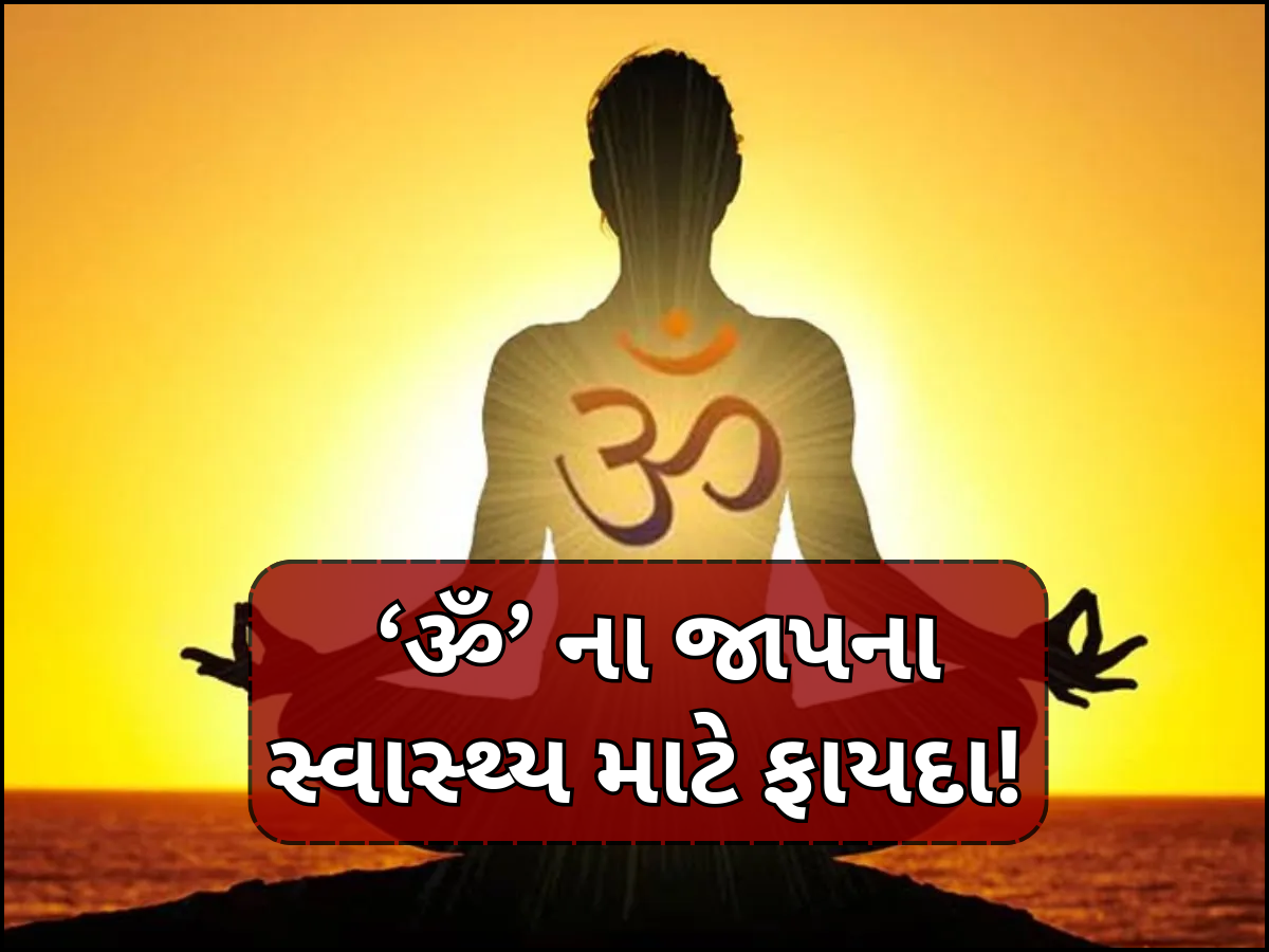 ઓમ જાપના ચમત્કારી ફાયદા! ડોક્ટરે કર્યો મોટો ખુલાસો, હૃદય અને મન પર પડે છે અદ્ભુત પ્રભાવ ઓમ જાપના ચમત્કારી ફાયદા! ડોક્ટરે કર્યો મોટો ખુલાસો, હૃદય અને મન પર પડે છે અદ્ભુત પ્રભાવ