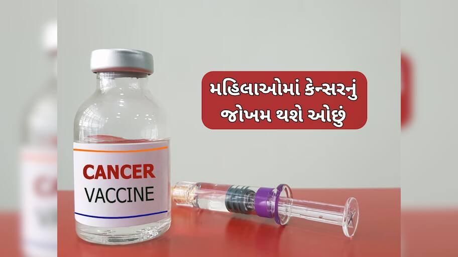 9 થી 16 વર્ષની છોકરીઓને અપાશે કેન્સરની રસી, સરકારે કરી મોટી જાહેરાત; આવી રહી છે વેક્સિન