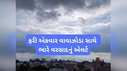 ચારેય દિશામાં વરસાદની ચેતવણી! ગાજવીજ-વીજળીના ચમકારા સાથે પવન ફૂંકાશે, બદલાઈ પેટર્ન