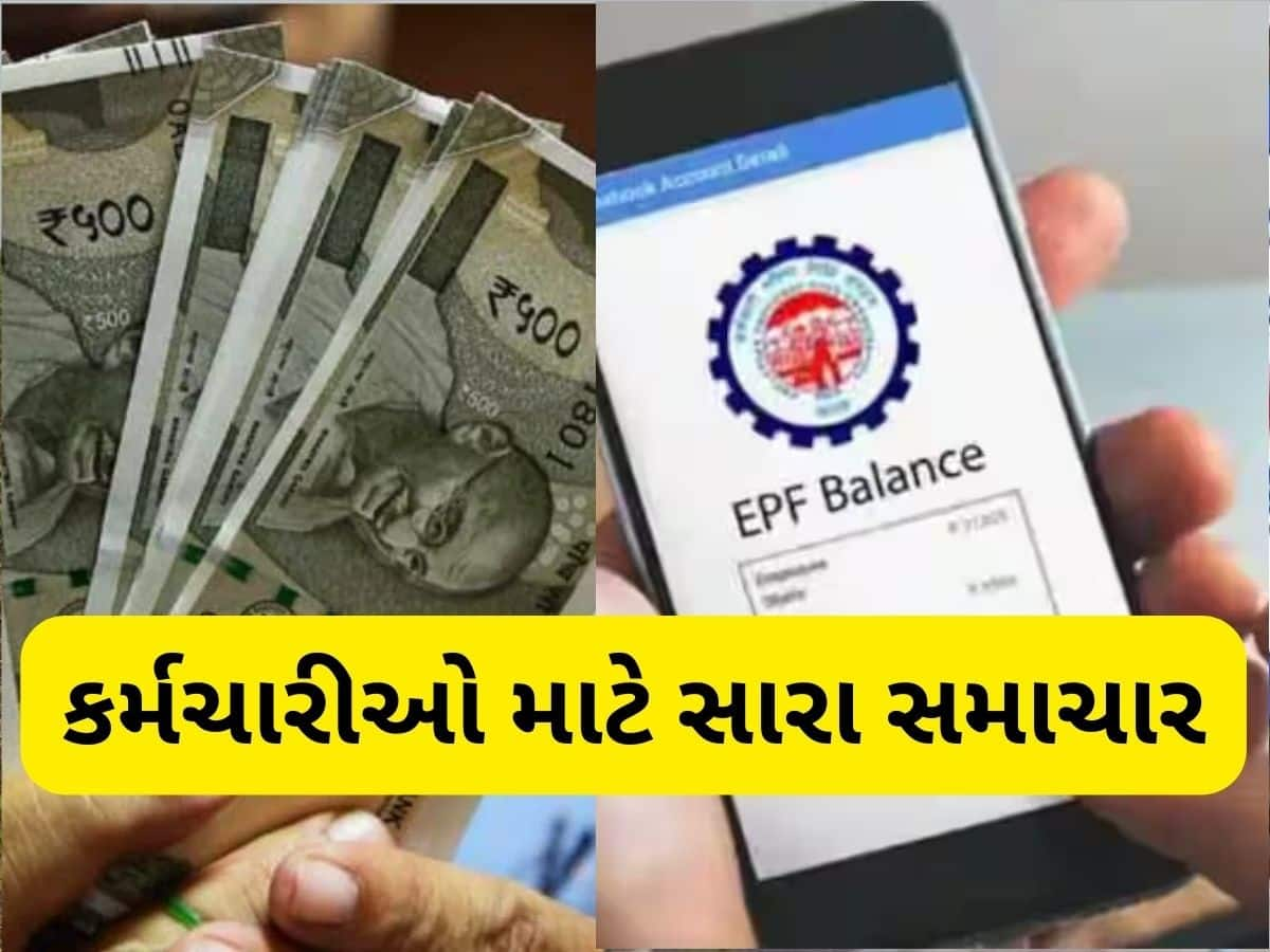   EPFOના કરોડો સભ્યો માટે ખુશીના સમાચાર, થવા જઈ રહ્યો છે મોટો ફેરફાર