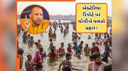 સંગમના પાણીને લઈને યોગીનું મોટું નિવેદન, બેક્ટેરિયા રિપોર્ટ પર આપ્યો આ જવાબ