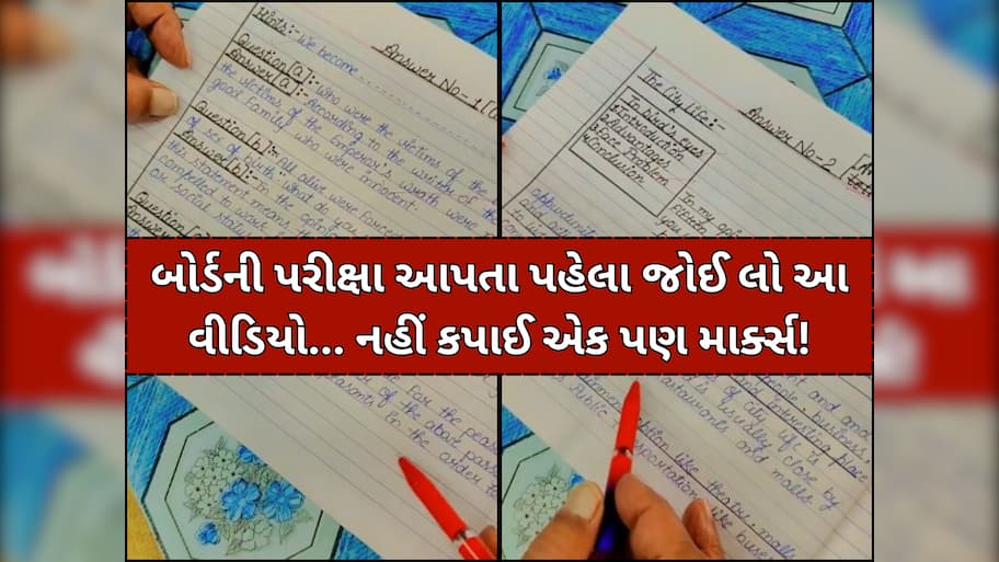 Board Examમાં 100માંથી 100 માર્ક્સ લાવવાની આ છે અદ્ભૂત ટ્રિક, શિક્ષક નહીં કાપી શકે એકપણ નંબર!