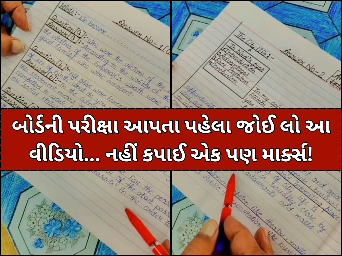 Board Examમાં 100માંથી 100 માર્ક્સ લાવવાની આ છે અદ્ભૂત ટ્રિક, શિક્ષક નહીં કાપી શકે એકપણ નંબર! Board Examમાં 100માંથી 100 માર્ક્સ લાવવાની આ છે અદ્ભૂત ટ્રિક, શિક્ષક નહીં કાપી શકે એકપણ નંબર!