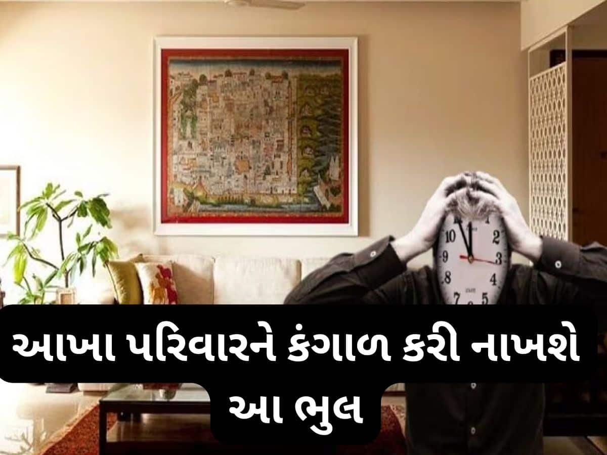 Major Vastu Dosh: સૌથી ખરાબ છે આ 3 વાસ્તુ દોષ, પરિવારમાં વધે છે કંકાશ અને આર્થિક સમસ્યાઓ