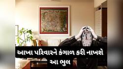 Vastu Dosh: સૌથી ખરાબ છે આ 3 વાસ્તુ દોષ, પરિવારમાં વધે છે કંકાશ અને આર્થિક સમસ્યાઓ