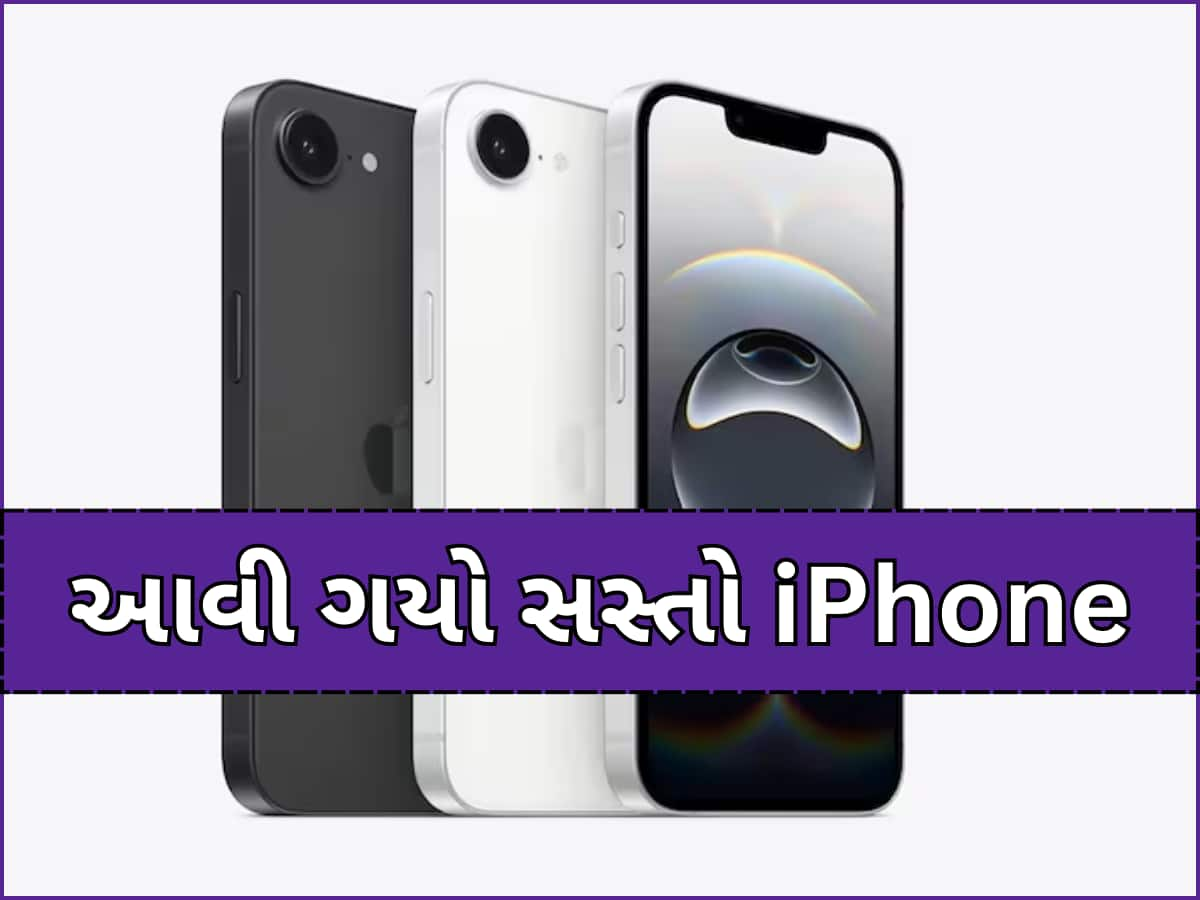 Appleએ લોન્ચ કર્યો સૌથી સસ્તો iPhone, જાણો કેટલી છે ભારતમાં કિંમત; યુઝર્સને મળશે iPhone 16 તમામ ફીચર્સ