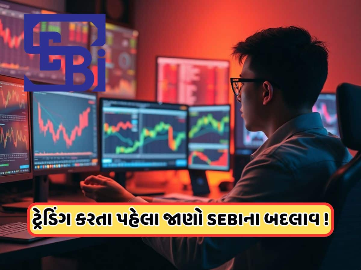 શેરબજારમાં રોકાણ કરનારાઓ માટે મહત્વપૂર્ણ સમાચાર, સેબી કરવા જઈ રહી છે મોટા ફેરફાર