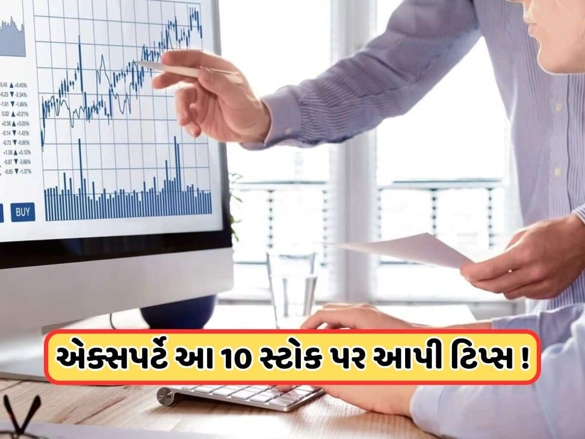 Stocks to Buy today 20 Feb: 4 એક્સપર્ટે આ 10 શેરો માટે આપી છે ટિપ્સ, ખરીદો અથવા વેચો