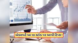 Stocks to Buy today 20 Feb: 4 એક્સપર્ટે આ 10 શેરો માટે આપી છે ટિપ્સ, ખરીદો અથવા વેચો