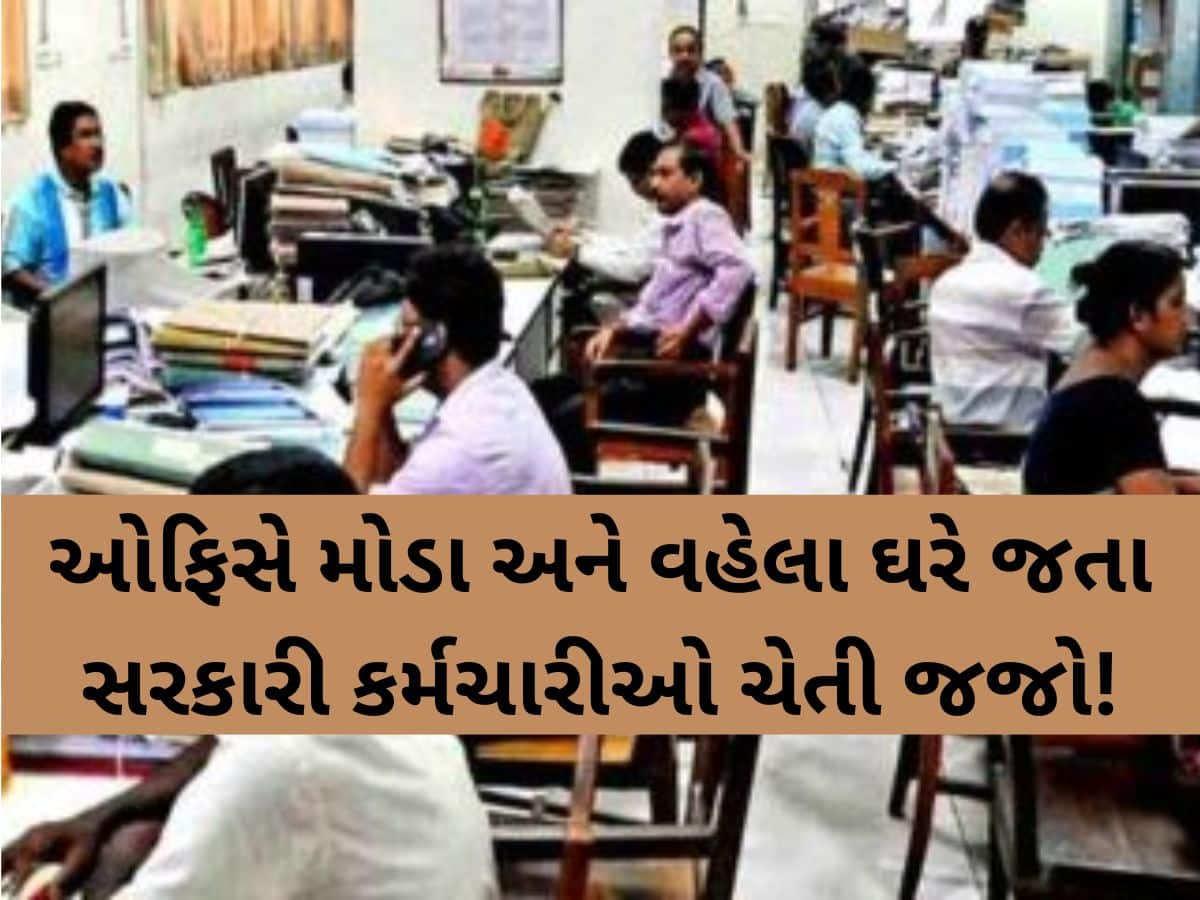 ગુજરાતના સરકારી કર્મચારીઓ માટે સૌથી મોટા સમાચાર, હાજરી અંગે લેવાયો છે મહત્વનો નિર્ણય