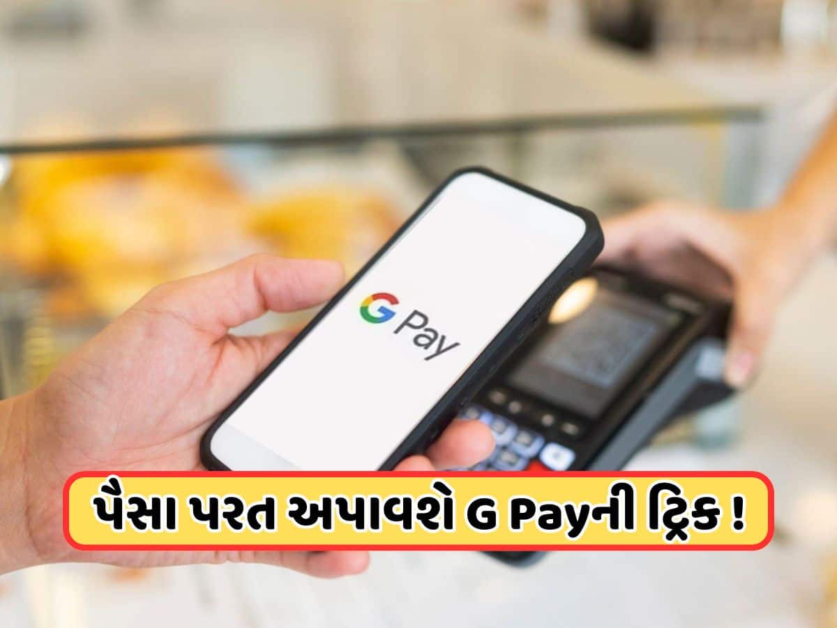 Tech News: ખૂબ જ કામની છે Google Payની આ ટ્રિક, દરેક યુઝર માટે જરૂરી, ગમે ત્યારે પડી શકે છે જરૂર 