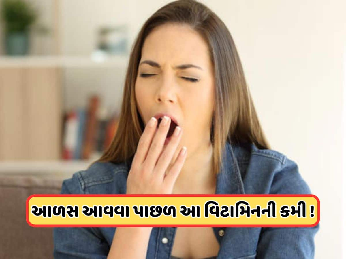 Health Tips: 8 કલાક ઊંઘ્યા બાદ પણ દિવસભર અનુભવાય છે આળસ? આ વિટામિનની હોઈ શકે છે કમી