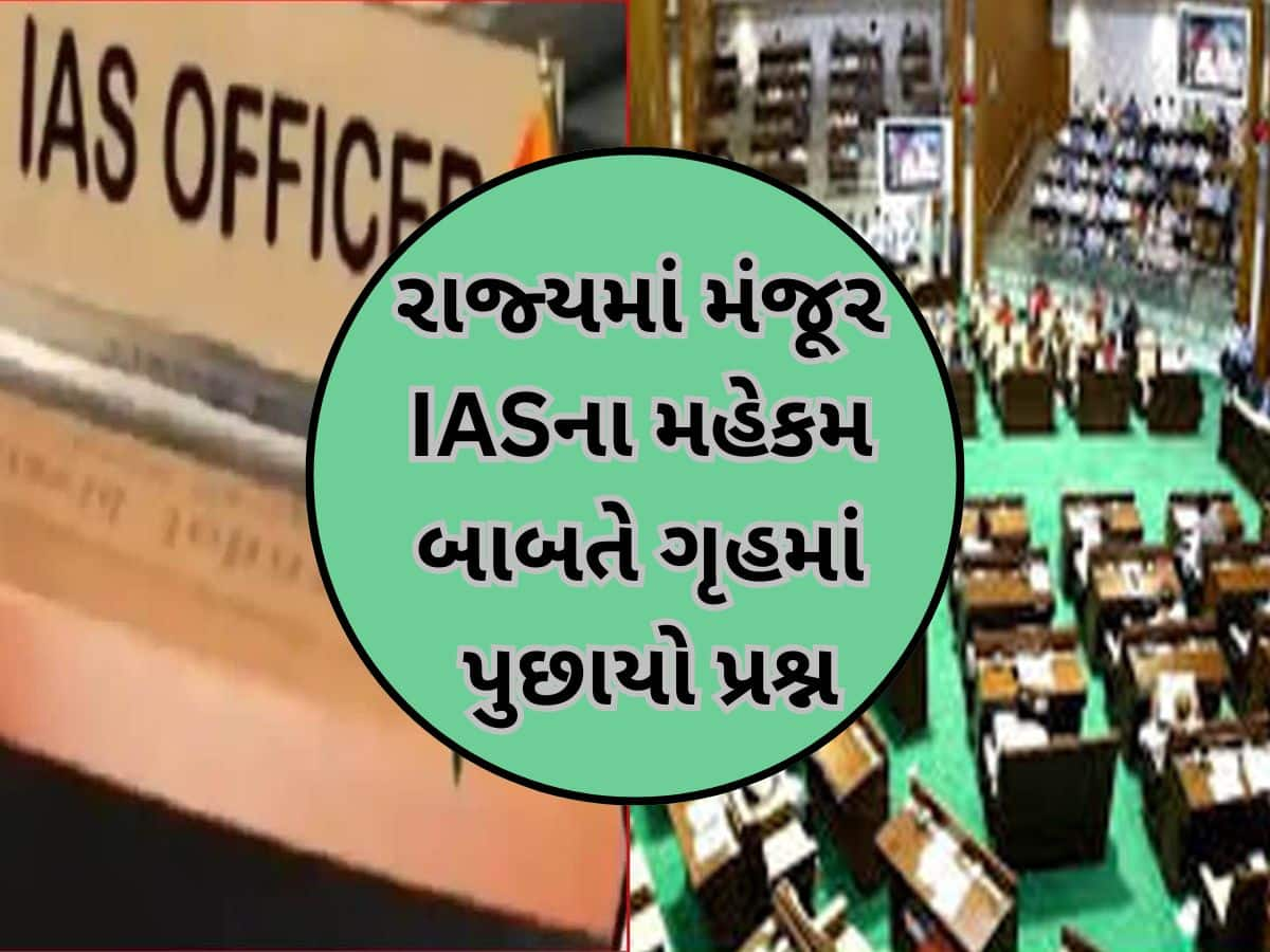 ગુજરાતને આ વર્ષે કેટલા નવા IAS ઓફિસર મળશે? બજેટ સત્રમાં સરકારના મંત્રીએ આપ્યો વિગતવાર જવાબ