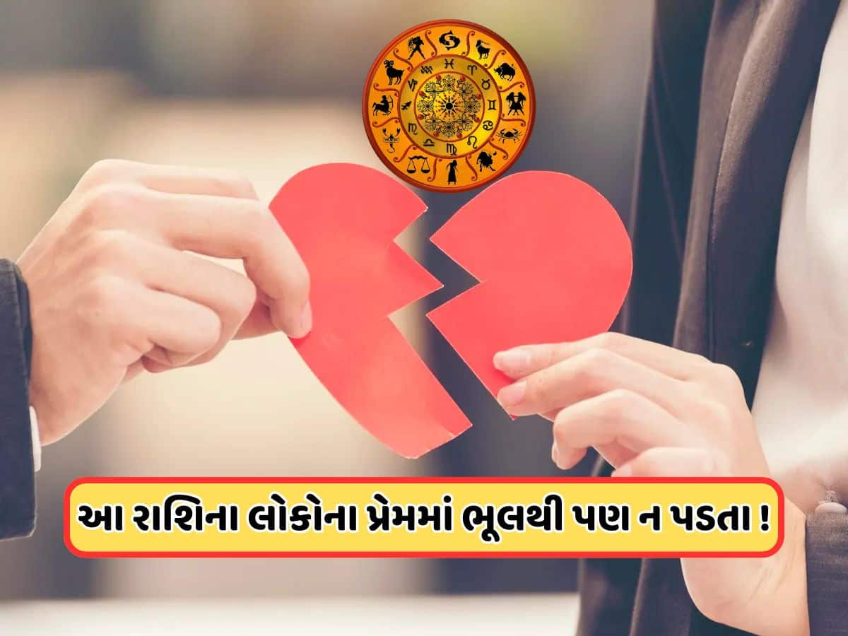 આ 3 રાશિના લોકો છોડી દે છે પોતાના જીવનસાથીને, જાણો તમારું પણ ભવિષ્ય