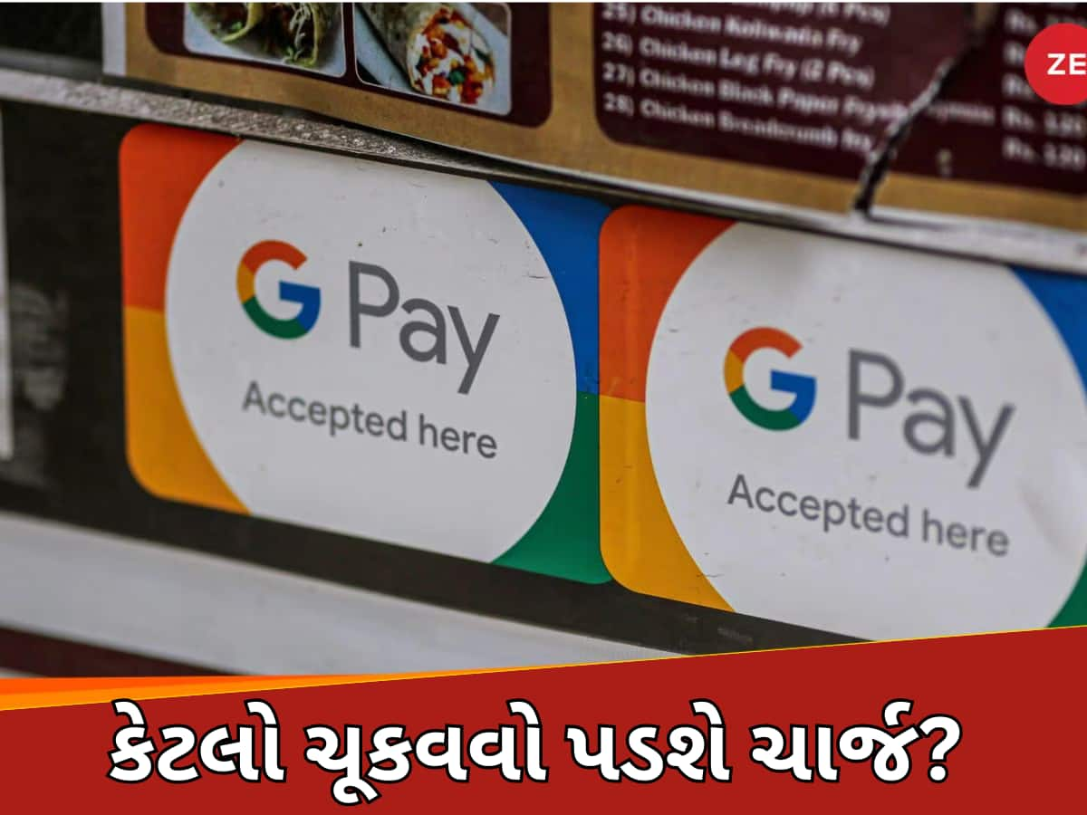 Google Payનો ઉપયોગ કરનારને મોટો ઝટકો! હવે ફ્રીમાં નહીં કરી શકે પેમેન્ટ્સ, આવા ટ્રાન્ઝેક્શન પર ચૂકવવો પડશે ચાર્જ 