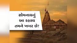 સોમનાથ મંદિરનું મોટું રહસ્ય આજે પણ નથી ખૂલ્યું! શિવલિંગની અંદર છુપાયેલો છે ખાસ મણિ
