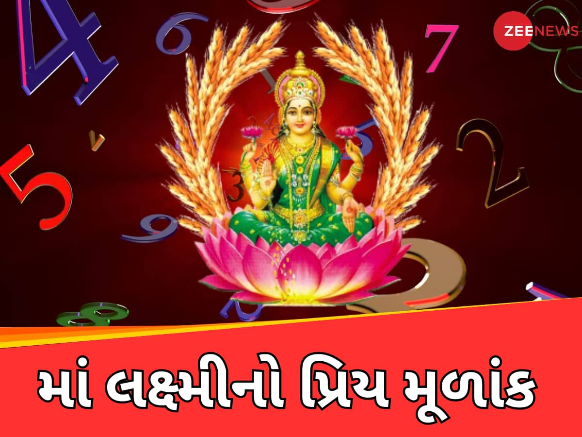 આ તારીખે જન્મેલા લોકો પર માં લક્ષ્મીની રહે છે વિશેષ કૃપા, મળશે રાજા જેવું એશ્વર્ય અને સુખ