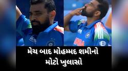 શમીએ 5 વિકેટ લીધા બાદ આપી 'ફ્લાઈંગ કિસ', મેચ પછી કરેલા ખુલાસાથી આખી દુનિયાને ચોંકી!