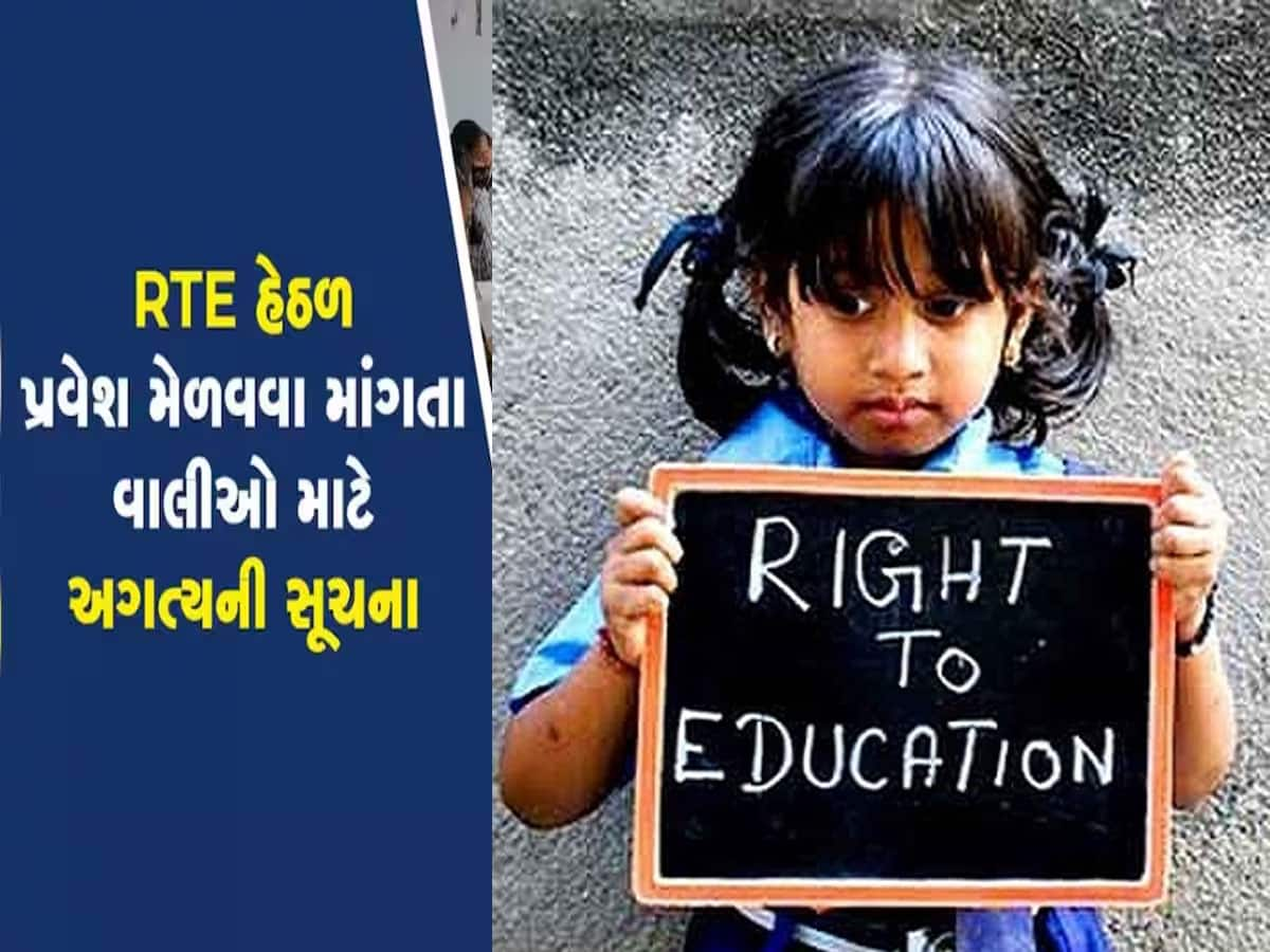 Right To Education માં એડમિશનને લઈને બિગ અપડેટ, આ દિવસથી ફોર્મ ભરાવાની શરૂઆત થશે