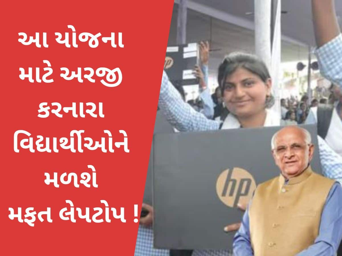 Laptop Sahay Yojana: ગુજરાત સરકારની વિદ્યાર્થીઓ માટે દમદાર છે આ યોજના; વિદ્યાર્થીઓને મળે છે મફત લેપટોપ