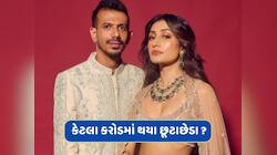 કોર્ટમાં ચહલ અને ધનશ્રી વચ્ચે શું થઈ વાતચીત ? કેટલા કરોડમાં થયા છૂટાછેડા ?