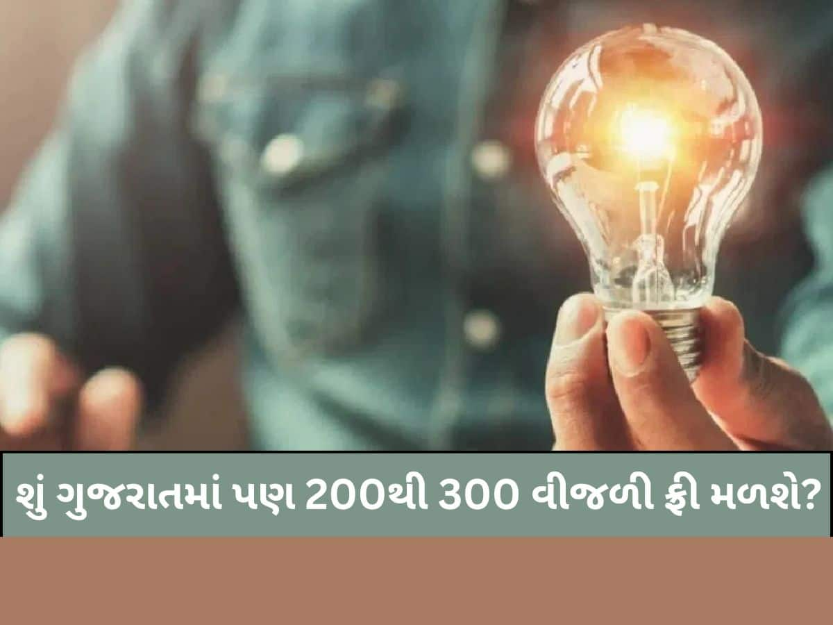  અન્ય રાજ્યોની જેમ ગુજરાતમાં પણ 200થી 300 યુનિટ વીજળી ફ્રી મળશે? જાણો ઉર્જામંત્રી કનુભાઈ દેસાઈનું નિવેદન