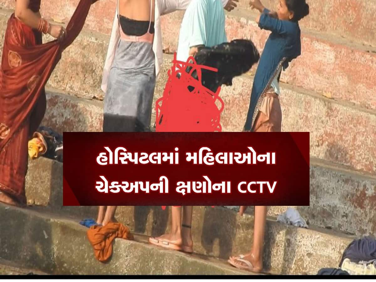 મહિલાઓના અભદ્ર અને નગ્ન Video વાયરલ કરવાના કેસમાં મોટો ખુલાસો, 60-70 હોસ્પિટલના CCTV પણ હેક કરાયા