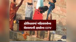 મહિલાઓના અભદ્ર Video વાયરલ કેસમાં મોટો ખુલાસો, 60-70 હોસ્પિટલના CCTV હેક કરાયા 