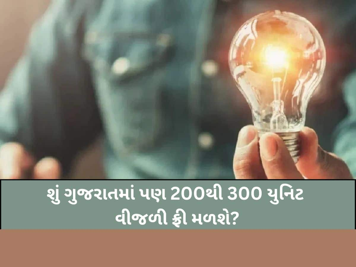  અન્ય રાજ્યોની જેમ ગુજરાતમાં પણ 200થી 300 યુનિટ વીજળી ફ્રી મળશે? જાણો ઉર્જામંત્રી કનુભાઈ દેસાઈનું નિવેદન