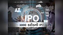 Upcoming IPO: આવી રહ્યો છે 3000 કરોડ રૂપિયાનો આઈપીઓ, કમાણી માટે રહો તૈયાર