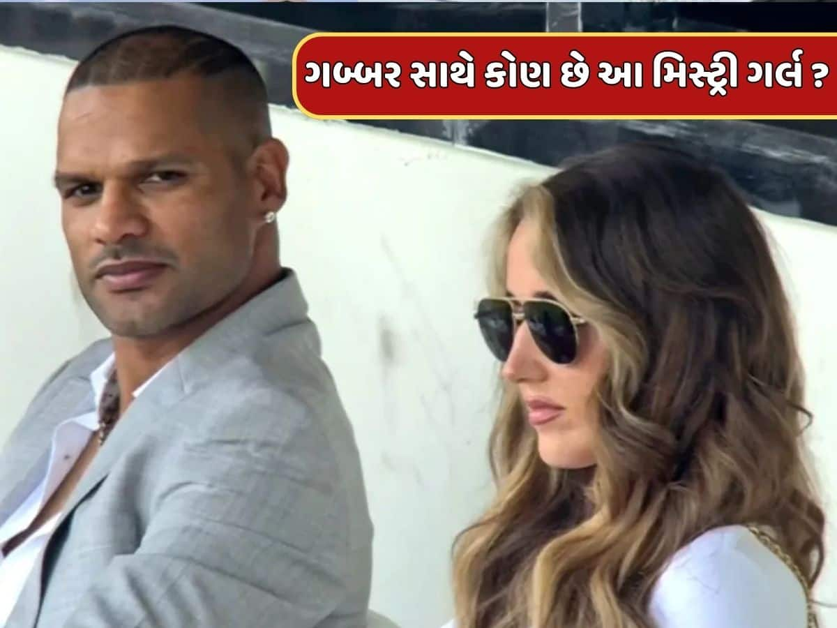 Shikhar Dhawan : આ ગોરી મેમને ડેટ કરી રહ્યો છે શિખર ધવન ? ગબ્બર સાથે જોવા મળેલી આ મિસ્ટ્રી ગર્લ કોણ છે ?