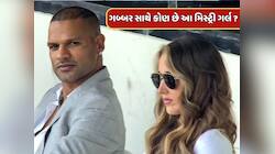 આ ગોરી મેમને ડેટ કરી રહ્યો છે શિખર ધવન ? ગબ્બર સાથે જોવા મળેલી આ મિસ્ટ્રી ગર્લ કોણ ?
