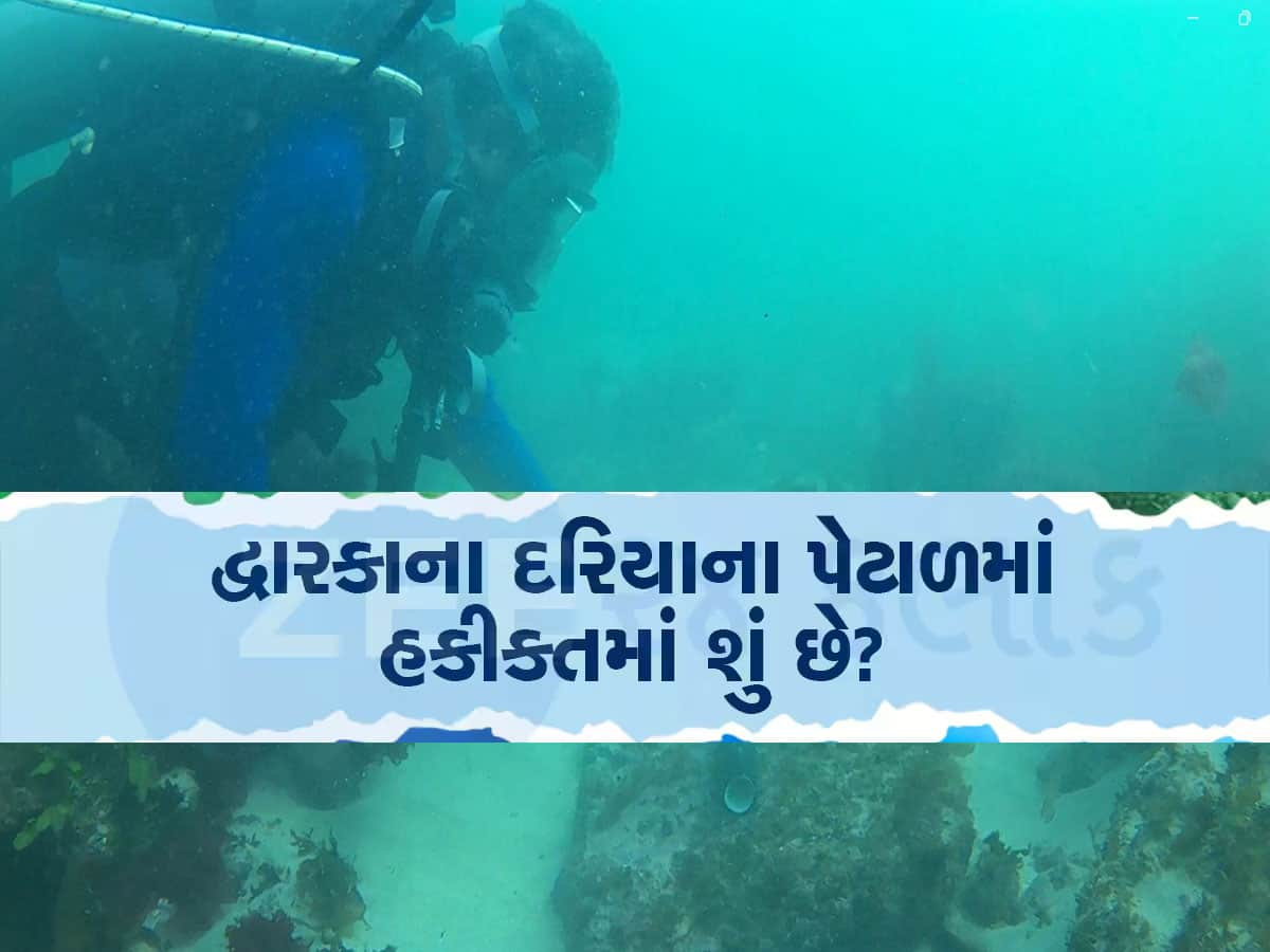 દ્વારકાના દરિયામાં ઉતરી ગોતાખોરોની ટીમ, હાથ લાગ્યા ડુબેલી નગરીના મોટા પુરાવા